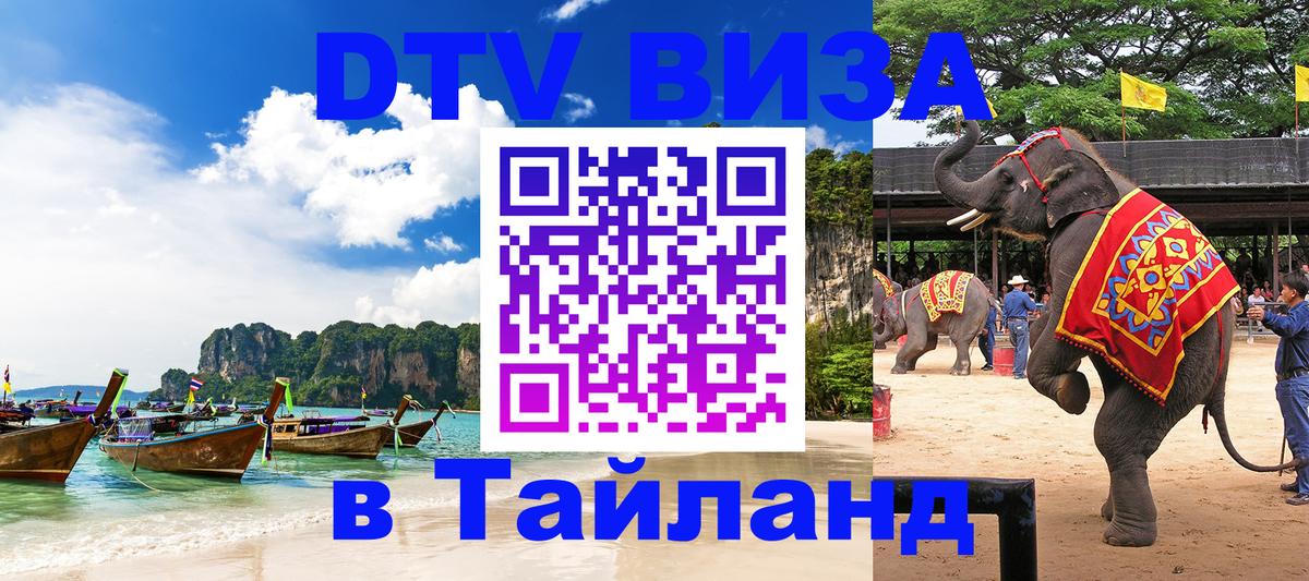 Visa в Таиланд Копейск 