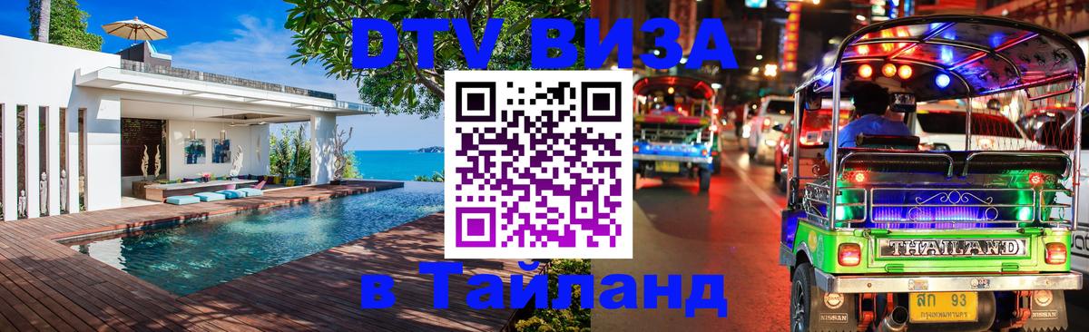 Как сделать DTV визу в Тайланд Копейск 